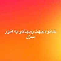 یک نفر خانوم جهت رسیدگی به امور منزل