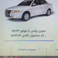 حواله سورن پلاس xu7p