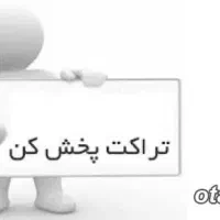 تراکت پخش کن