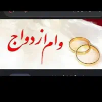 منه وام ازدواج