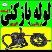 لوله بازکن فنرزن چاه بازکن به شرط بازشدن ۲۴ساعته|خدمات پیشه و مهارت|کرمان, |دیوار