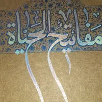 مفاتیح الحیاة و نهج‌البلاغه|کتاب و مجله مذهبی|قم, شاه سید علی|دیوار