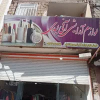 فروش یامعاوضه مغازه و دو طبقه مسکونی حسن اباد