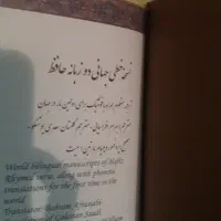 نسخه خطی نفیس دوزبانه حافظ. نو|کتاب و مجله ادبی|تهران, تجریش|دیوار