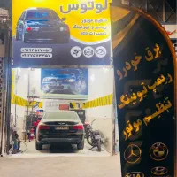 تنظیم موتور تخصصی لوتوس