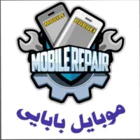 تعمیرات فوق تخصصی موبایل بابایی