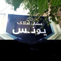 ویلایی-80-متر-مهر-مادر-29-چهاراه-دوم