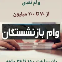 وام ویژه بازنشستگان و مستمری بگیران