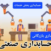خدمات حسابداری ، مالیاتی و نرم افزار سپیدار و حاسب