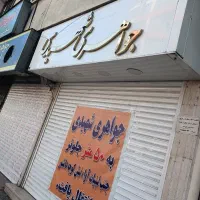 سرقفلی این مغازه بفروش می رسد