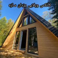 کانکس ویلایی لوکس