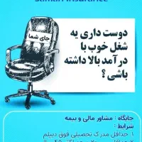 جذب کارشناس فروش بیمه سامان|استخدام بازاریابی و فروش|ارومیه, |دیوار