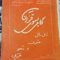 کتاب حوزوی صرف و نحو|کتاب و مجله مذهبی|قم, بنیاد|دیوار