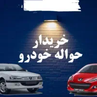 هرنوع حواله ایرانخودرو