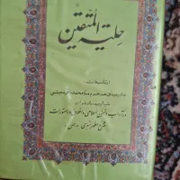 کتاب حلیة المتقین