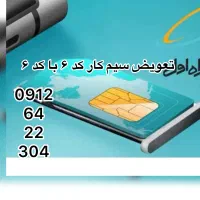 فقط تعویض  سیم کارت ۰۹۱۲کد ۶