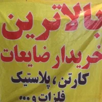 بالاترین خریدار ضایعات