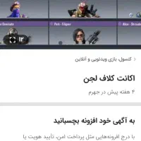 سلام خوبی اکانت کلاف میفروشند 9000تومان|کنسول، بازی ویدئویی و آنلاین|جهرم, |دیوار