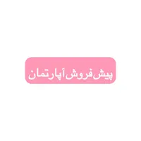 پیش فروش آپارتمان|پیش‌فروش املاک|اصفهان, گورتان|دیوار