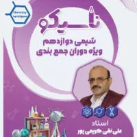 آموزش شیمی دهم یازدهم دوازدهم کنکور