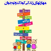 آموزش مهارت‌های زندگی ویژه کودک و نوجوان