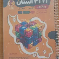 کتاب ریاضی نهم برای آزمون تیزهوشان ونهایی زیرقیمت