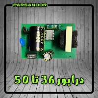 تولید درایور ۳۶ تا ۵۰ وات جهت لاینر و پروژکتور