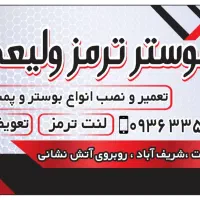 انواع لنت ترمز  ایرانی و خارجی|قطعات یدکی و لوازم جانبی|شریف‌آباد, |دیوار