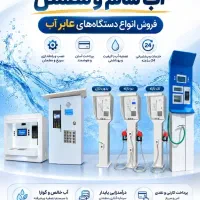 عابر آب، آب فروشی