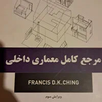 کتاب مرجع کامل معماری داخلی