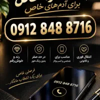 ۰۹۱۲ خاص و صفر مناسب خاص‌پسندان