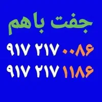 جفت باهم بفروش می‌رسد