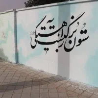 دیوارنویسی دیوار نویسی تابلوسازی نقاشی رنگ آمیزی|خدمات پیشه و مهارت|شیراز, دکتر حسابی|دیوار