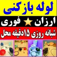 لوله بازکنی وتخلیه چاه*دباغ*هوادارمستاجران 24ساعته