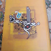 کتاب معراج السعاده