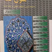 تست اصول فقه تست متون فقه|کتاب و مجله آموزشی|تهران, قیطریه|دیوار