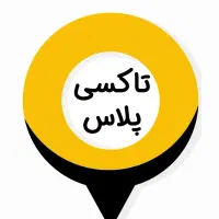 دعوت به همکاری رانندگان تاکسی پلاس