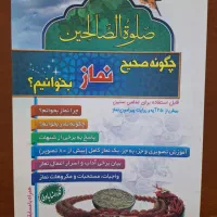 کتاب چگونه صحیح نماز بخوانیم