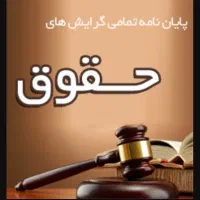 مشاوره پایان نامه و مقاله رشته حقوق