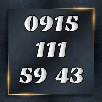 ۰۹۱۵۱۱۱۵۹۴۳