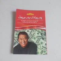 کتاب پدر پولدار ، پدر بی پول