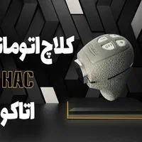 کلاچ برقی هوشمند اتاکو