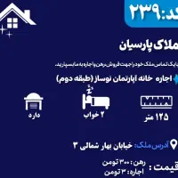 اجاره خانه آپارتمانی شیک در بهارشمالی