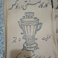 سماور تمام استیل قدیمی قدمت ۴۰ سال نو بهترین مارک|سماور، چای‌ساز، قهوه‌ساز|اصفهان, پروین|دیوار