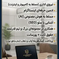 استخدام نیرو خانم در دفتر فروش فرشاد موتورز