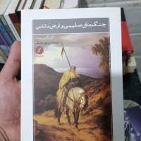 کتاب جنگهای صلیبی و ارض مقدس