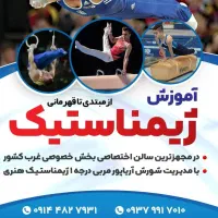 آموزش تخصصی ژیمناستیگ