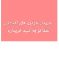 خریدار خودرو تصادفی|خودرو سواری و وانت|شیراز, محمدیه|دیوار