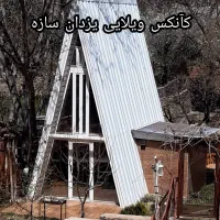 کانکس ویلایی لوکس|مصالح و تجهیزات ساختمان|تهران, شهرک طالقانی|دیوار