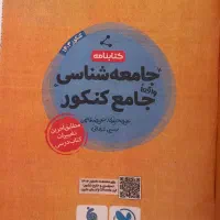 کتابنامه جامعه شناسی جامع مهروماه و لقمه طلایی|کتاب و مجله آموزشی|تهران, فدک|دیوار